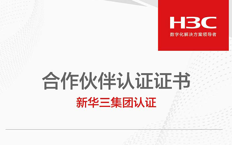 中洲匯豐再次榮獲H3C的銀牌代理商